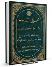 انتشار نسخه دیجیتالی کتاب اصول الشیعه لاستنباط احکام الشریعه اثر محمد حسین یوسفی به همراه لینک دانلود