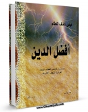 متن كامل كتاب افضل الدین - المروءه اثر عباس بن علی نجفی ( آل کاشف الغطاء ) با محیطی جذاب و كاربر پسند بر روی سایت مرکز قائمیه قرار گرفت.