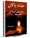 امكان دسترسی به كتاب الكترونیك حیات پاکان : داستان هایی از زندگی امام سجاد علیه السلام اثر مهدی محدثی فراهم شد.