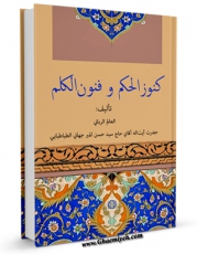 كتاب موبایل کنوزالحکم و فنون الکلم اثر محمد حسن میرجهانی طباطبائی با محیطی جذاب و كاربر پسند در دسترس محققان قرار گرفت.