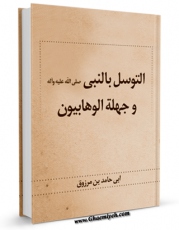 امكان دسترسی به كتاب الكترونیك التوسل بالنبی وجهله الوهابیون اثر ابوحامد بن مرزوق فراهم شد.