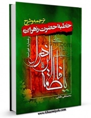 EBOOK كتاب رخساره خورشید : ترجمه و شرح خطبه حضرت زهرا سلام الله علیها اثر محمد تقی خلجی در انواع فرمتها پركاربرد در فضای مجازی منتشر شد.