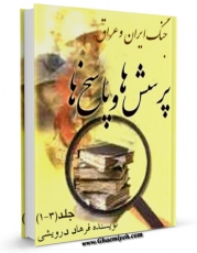 نسخه دیجیتال كتاب جنگ ایران و عراق: پرسش ها و پاسخ ها اثر فرهاد درویشی با ویژگیهای سودمند انتشار یافت.