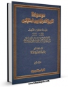 كتاب موبایل موسوعه تاریخ العراق بین احتلالین جلد 8 اثر عباس العزاوی با محیطی جذاب و كاربر پسند در دسترس محققان قرار گرفت.