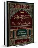 تولید و انتشار نسخه دیجیتالی کتاب تفصیل الشریعه فی شرح تحریر الوسیله جلد 4 اثر محمد فاضل لنکرانی با لینک دانلود منتشر شد