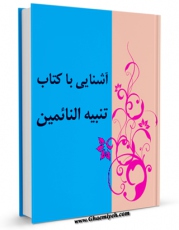 امكان دسترسی به كتاب آشنایی با کتاب تنبیه النائمین اثر جمعی از نویسندگان فراهم شد.