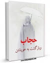EBOOK كتاب حجاب و بازگشت به خویشتن اثر حسین رئیسی در انواع فرمتها پركاربرد در فضای مجازی منتشر شد.