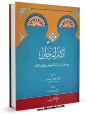نسخه تمام متن (full text) كتاب آکام المرجان اثر اسحاق بن حسین منجم با امكانات تحقیقاتی فراوان منتشر شد.
