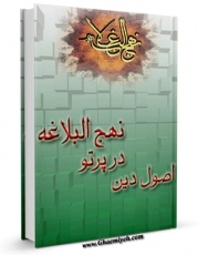 تولید و انتشار نسخه دیجیتالی کتاب اصول دین در پرتو نهج البلاغه اثر محمد باقر بهبودی با لینک دانلود منتشر شد