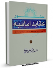 نسخه دیجیتال كتاب منشور عقاید امامیه اثر جعفر سبحانی با ویژگیهای سودمند انتشار یافت.