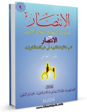 نسخه دیجیتال كتاب الانتصاراهم مناظرات الشیعه فی شبکات الانترنت جلد 9 اثر علی کورانی در فضای مجازی منتشر شد.