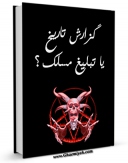 نسخه تمام متن (full text) كتاب گزارش تاریخ یا تبلیغ مسلک ؟ اثر جمعی از نویسندگان امكانات تحقیقاتی فراوان  منتشر شد.