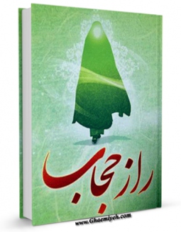 نسخه دیجیتال كتاب راز حجاب اثر مسعود صفی یاری در فضای مجازی منتشر شد.
