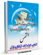 نسخه الكترونیكی و دیجیتال كتاب قرآن مجید - 28 ترجمه - 6 تفسیر جلد 91 اثر جمعی از نویسندگان تولید شد.