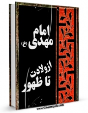 امكان دسترسی به كتاب الكترونیك امام مهدی علیه السلام از ولادت تا ظهور اثر محمد کاظم قزوینی فراهم شد.