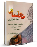 نسخه دیجیتال كتاب خاک آسمانی : در فضیلت و چگونگی استشفاء به تربت عبیرآسای حسینی علیه السلام - تحفه الطالبین اثر فضل الله امامت با ویژگیهای سودمند انتشار یافت.