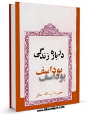 انتشار نسخه دیجیتالی کتاب درباره زندگی بوداسف اثر آیت الله شیخ لطف اللّه صافی گلپایگانی به همراه لینک دانلود