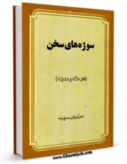 نسخه دیجیتال كتاب سوژه های سخن ( در مکه و مدینه ) اثر نمایندگی ولی فقیه در امور حج و زیارت با ویژگیهای سودمند انتشار یافت.