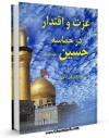 كتاب الكترونیك عزت و اقتدار در حماسه حسین ( علیه السلام ) اثر هادی زنگی آبادی در دسترس محققان قرار گرفت.