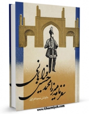 امكان دسترسی به كتاب سفرنامه میرزا محمدحسین حسینی فراهانی اثر محمد حسین حسینی فراهانی فراهم شد.