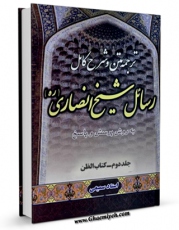 نسخه تمام متن (full text) كتاب متن ٬ ترجمه و شرح کامل رسائل شیخ انصاری« به روش پرسش و پاسخ» جلد 2 اثر جمشید سمیعی با امكانات تحقیقاتی فراوان منتشر شد.