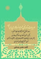 «ادبیات تاریخی و دیوانسالاری ایران» تألیف محسن روستایی