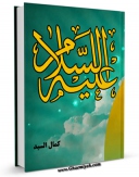 نسخه تمام متن (full text) كتاب الامام الباقر ( علیه السلام ) اثر کمال السید با امكانات تحقیقاتی فراوان منتشر شد.