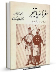 نسخه تمام متن (full text) كتاب مسافرت سند و بلوچستان - اوضاع جغرافیائی و تاریخی ، یک نقشه ، سفرنامه پاتینجر اثر هنری پاتینجر در دسترس محققان قرار گرفت.