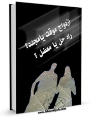 كتاب الكترونیك ازدواج موقت یا مجدد؟ راه حل یا معضل؟ اثر حسن زاهدی حق در دسترس محققان قرار گرفت.