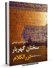 متن كامل كتاب سخنان گهربار اثر حسین حائری کرمانی با قابلیت های ویژه بر روی سایت [قائمیه] قرار گرفت.