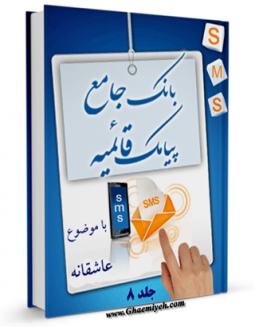 متن كامل كتاب بانک جامع پیامک قائمیه جلد 8 اثر واحد تحقیقات مرکز تحقیقات رایانه ای قائمیه اصفهان با قابلیت های ویژه بر روی سایت [قائمیه] قرار گرفت.