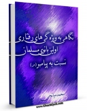 امكان دسترسی به كتاب الكترونیك نگاهی به ویژگی های رفتاری اولین بانوی مسلمان نسبت به پیامبر ( صلی الله علیه و آله ) اثر محمد میانجی فراهم شد.