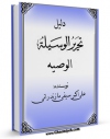 تولید و انتشار نسخه دیجیتالی کتاب دلیل تحریر الوسیله (الوصیه) اثر علی اکبر سیفی مازندرانی  با لینک دانلود منتشر شد