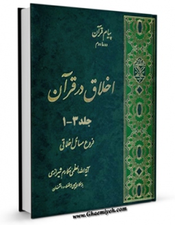 نسخه دیجیتال كتاب اخلاق در قرآن اثر ناصرمکارم شیرازی در فضای مجازی منتشر شد.