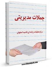 متن كامل كتاب جملات مدیریتی اثر www.modiryar.com با محیطی جذاب و كاربر پسند بر روی سایت مرکز قائمیه قرار گرفت.