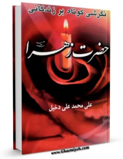 نسخه دیجیتال كتاب نگرشی کوتاه بر زندگی حضرت زهرا ( سلام الله علیها ) اثر علی محمد علی دخیل در فضای مجازی منتشر شد.
