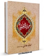 نسخه تمام متن (full text) كتاب جلاء العیون - قسمت مربوط به امام هادی علیه السلام اثر محمدباقر بن محمدتقی علامه مجلسی امكانات تحقیقاتی فراوان  منتشر شد.