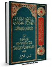 متن كامل كتاب منهاج الفقاهه - التعلیق علی مکاسب الشیخ الانصاری جلد 1 اثر آیت الله سید محمد صادق روحانی با قابلیت های ویژه بر روی سایت [قائمیه] قرار گرفت.
