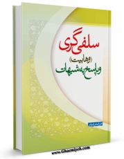 امكان دسترسی به كتاب الكترونیك سلفی گری ( وهابیت ) و پاسخ به شبهات اثر علی اصغر رضوانی فراهم شد.