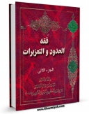 نسخه تمام متن (full text) كتاب فقه الحدود و التعزیرات جلد 2 اثر عبدالکریم موسوی اردبیلی  با امكانات تحقیقاتی فراوان منتشر شد.