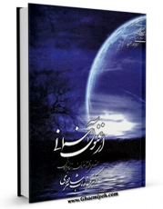 كتاب موبایل ارغنون آسمانی، جستاری در قرآن، عرفان و تفاسیر عرفانی  اثر عبدالوهاب شاهرودی انتشار یافت.