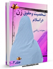 تولید و انتشار نسخه دیجیتالی کتاب شخصیت و حقوق زن در اسلام اثر سعیده ریاضی با لینک دانلود منتشر شد