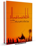 EBOOK كتاب فاطمه سه ساله : حضرت رقیه علیها السلام اثر معاونت فرهنگی واجتماعی سازمان اوقاف و امور خیریه در انواع فرمتها پركاربرد در فضای مجازی منتشر شد.