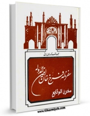 نسخه تمام متن (full text) كتاب سفرنامه فرخ خان امین الدوله - مخزن الوقایع اثر حسین بن عبدالله سرابی در دسترس محققان قرار گرفت.