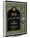 نسخه الكترونیكی و دیجیتال كتاب موسوعه الفقه الاسلامی طبقا لمذهب اهل البیت ( علیهم السلام ) جلد 7 اثر موسسه دائره المعارف فقه اسلامی منتشر شد.