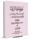 كتاب موبایل عیون اخبار الرضا ( علیه السلام ) جلد 1 اثر محمد بن علی بن بابویه شیخ صدوق انتشار یافت.