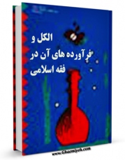 امكان دسترسی به كتاب الکل و فرآورده های آن در فقه اسلامی اثر حسن وحدتی شبیری فراهم شد.
