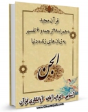 متن كامل كتاب قرآن مجید - 28 ترجمه - 6 تفسیر جلد 72 اثر جمعی از نویسندگان بر روی سایت مرکز قائمیه قرار گرفت.