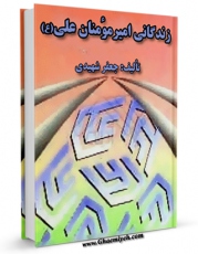 امكان دسترسی به كتاب خلاصه کتاب &amp;quot;علی از زبان علی&amp;quot; یا : زندگانی امیرمومنان علی علیه السلام اثر سید جعفر شهیدی فراهم شد.