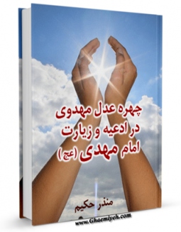 EBOOK كتاب چهره عدل مهدوی در ادعیه و زیارت امام مهدی عجل الله تعالی فرجه الشریف اثر منذر حکیم در انواع فرمتها پركاربرد در فضای مجازی منتشر شد.